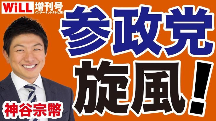 【神谷宗幣】参政党「旋風」が巻き起こる！【WiLL増刊号】