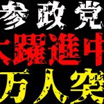 参政党 神谷宗幣 みんな大好き学校給食