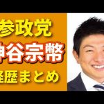 【参政党】の神谷宗幣さんのプロフィール彼が生きてきた歴史そして未来