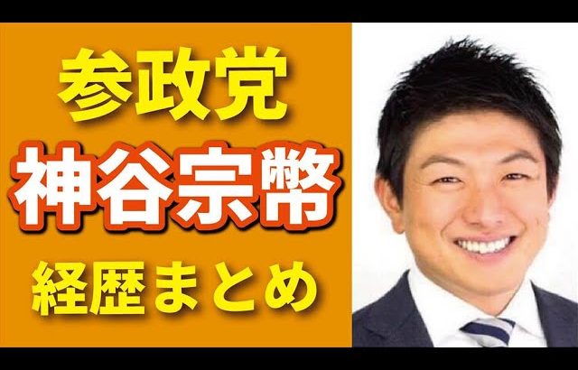 【参政党】の神谷宗幣さんのプロフィール彼が生きてきた歴史そして未来