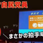 【参政党】自民党員が講演会場に!?神谷宗幣が語る参政党の政策や理念の総まとめ…他/演説後援会@千葉