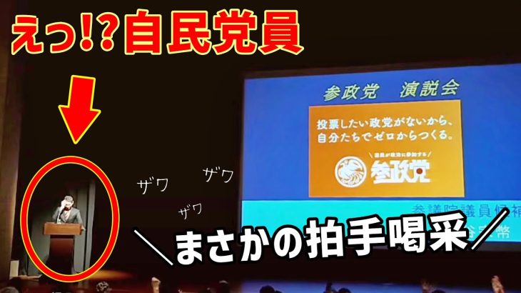 【参政党】自民党員が講演会場に!?神谷宗幣が語る参政党の政策や理念の総まとめ…他/演説後援会@千葉