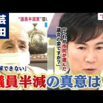 【ネット番組で激論】安芸高田市石丸市長の“議員半減”の提言に著名人たちは？議長も反論