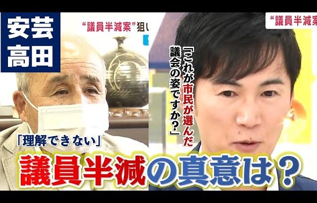 【ネット番組で激論】安芸高田市石丸市長の“議員半減”の提言に著名人たちは？議長も反論