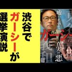 渋谷でガーシーが選挙演説！〜ガーシーが議員になったらどうなる？そして立花の受信料１ヶ月払う発言！？