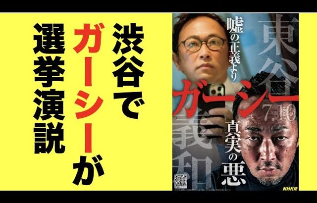 渋谷でガーシーが選挙演説！〜ガーシーが議員になったらどうなる？そして立花の受信料１ヶ月払う発言！？