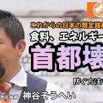 神谷宗幣【参政党街頭演説】参政党の政策は、国民の財産と生命を守る事、次世代の日本と日本人に、明るい未来を見せる事。#参政党 #神谷宗幣 #参議院議員選挙