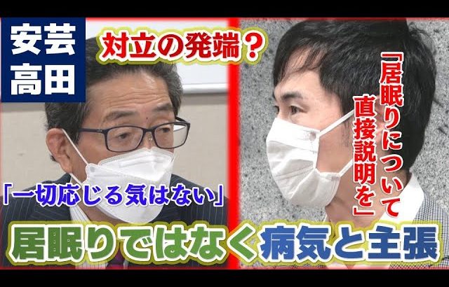 【対立の発端？】“居眠り”議員が記者会見で改めて主張　市長は診断書の中身を確認せずシュレッダー｜安芸高田市議会