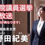 小野田紀美_政見放送【参議院岡山選挙区/自民党公認】