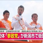 【”この国は絶対に変わる”】政治団体「参政党」参院選に向け神谷宗幣事務局長らが新潟市中央区で街頭演説【吉野敏明共同代表、遠藤弘樹氏など】