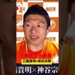 三橋貴明氏が大絶賛する神谷宗幣代表の政策 参政党