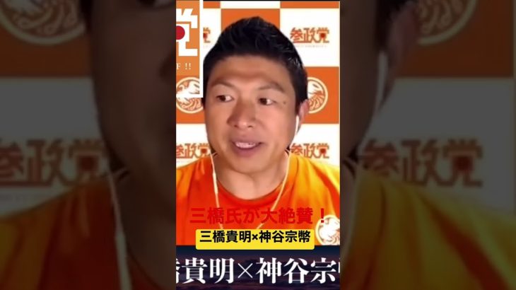 三橋貴明氏が大絶賛する神谷宗幣代表の政策 参政党