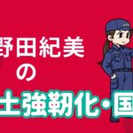 小野田紀美の政策②③【国土強靭化・国防】