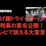 【綾野剛裁判】被告よ、逃げるな！裁判長よ、逃げるな！待っていろ、党首討論！