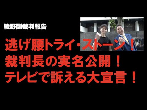 【綾野剛裁判】被告よ、逃げるな！裁判長よ、逃げるな！待っていろ、党首討論！