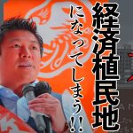 【参政党】神谷宗幣 　このままでは恐ろしい事に日本が経済植民地となっててしまいます！