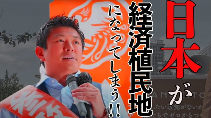 【参政党】神谷宗幣 　このままでは恐ろしい事に日本が経済植民地となっててしまいます！