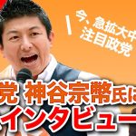 【速報】今、急拡大中の参政党 神谷宗幣氏に緊急インタビュー（神谷宗幣×三橋貴明）