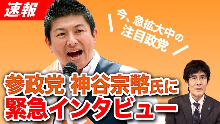 【速報】今、急拡大中の参政党 神谷宗幣氏に緊急インタビュー（神谷宗幣×三橋貴明）