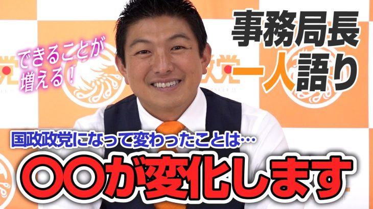 【一人語り】何ができる？政党助成金は？寄付については？国政政党になっての「変化」！　神谷宗幣 #026