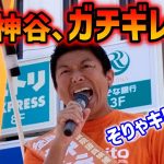 【参政党】神谷宗幣が隠してた本音を叫ぶ！大丈夫、僕ら10万人がついてるぞ！