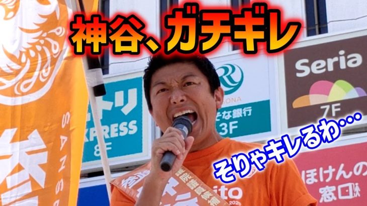 【参政党】神谷宗幣が隠してた本音を叫ぶ！大丈夫、僕ら10万人がついてるぞ！