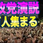 選挙前に絶対聞きたい！「神谷宗幣の魂が震える演説」なんと聴衆10500名が集まり、ネット同時接続は20000人超え。参政党「無理だと言われた難題を解決するために500万票取らせてください！」