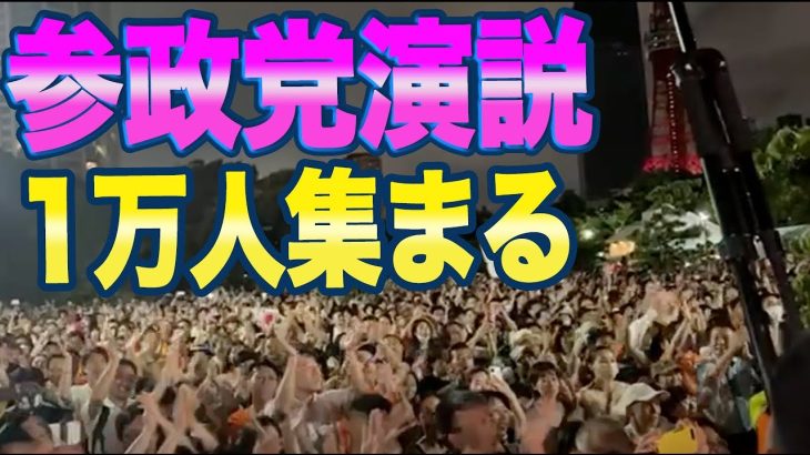 選挙前に絶対聞きたい！「神谷宗幣の魂が震える演説」なんと聴衆10500名が集まり、ネット同時接続は20000人超え。参政党「無理だと言われた難題を解決するために500万票取らせてください！」