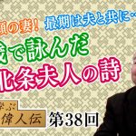 武田勝頼の妻！最期は夫と共に…17歳で詠んだ北条夫人の詩【CGS 小名木善行 親子で学ぶ偉人伝  第38回】