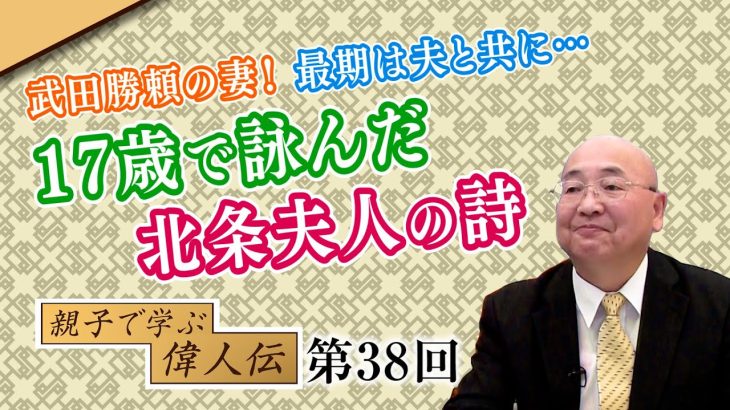 武田勝頼の妻！最期は夫と共に…17歳で詠んだ北条夫人の詩【CGS 小名木善行 親子で学ぶ偉人伝  第38回】