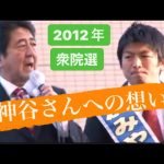 【2012衆院選】安倍晋三の神谷宗幣への想い！（安倍さんの応援演説）【東大阪市・若江岩田駅前】