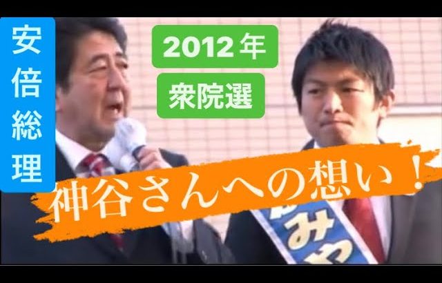 【2012衆院選】安倍晋三の神谷宗幣への想い！（安倍さんの応援演説）【東大阪市・若江岩田駅前】