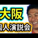 【参政党】神谷宗幣・油谷聖一郎・大阪個人演説会【参院選2022】#参政党