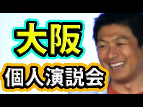 【参政党】神谷宗幣・油谷聖一郎・大阪個人演説会【参院選2022】#参政党