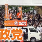 【密着】結党から２年で議席獲得「参政党」とは？　街頭演説に黒山の人だかり　ベースは今の政治への“不信感”【参院選2022】