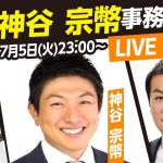 【参院選2022】参政党 神谷 宗幣事務局長とライブチャット！（MC鈴木邦和 千葉佳織）