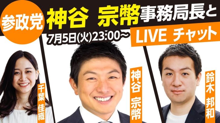 【参院選2022】参政党 神谷 宗幣事務局長とライブチャット！（MC鈴木邦和 千葉佳織）