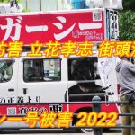 2022 NHK党 立花孝志  街頭演説中に選挙妨害 ガーシー号にスプレー撒く 2022  NHK党 新松戸駅 参議院選挙  ガーシー号