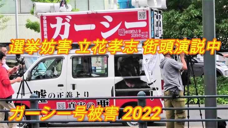 2022 NHK党 立花孝志  街頭演説中に選挙妨害 ガーシー号にスプレー撒く 2022  NHK党 新松戸駅 参議院選挙  ガーシー号