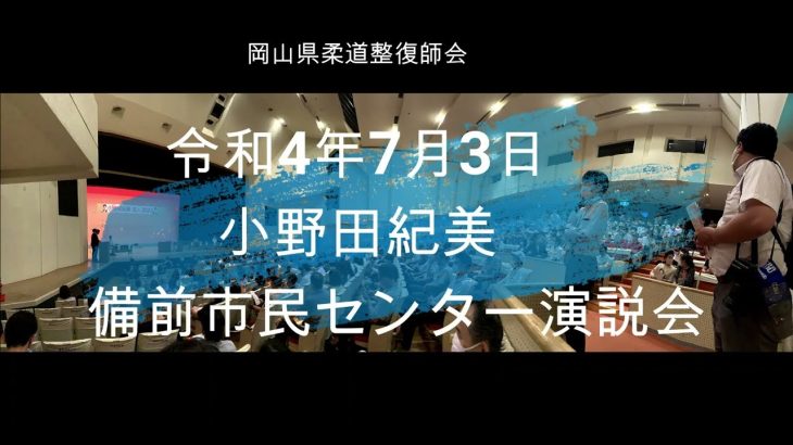 20220703小野田紀美　備前市民センター　個人演説会