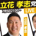 【参院選2022】NHK党 立花孝志党首とライブチャット！（MC鈴木邦和 千葉佳織）