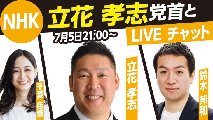 【参院選2022】NHK党 立花孝志党首とライブチャット！（MC鈴木邦和 千葉佳織）