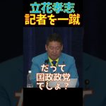 【参院選2022】橋本様（新聞記者）の懸念を払拭したNHK党 立花孝志 ガーシー 日本記者クラブ主催 党首討論会 橋本五郎 読売新聞特別編集委員 コメンテーター【切り抜き】#Shorts