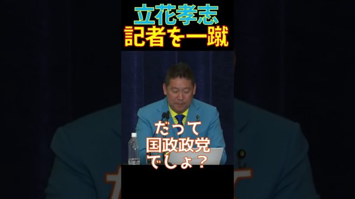 【参院選2022】橋本様（新聞記者）の懸念を払拭したNHK党 立花孝志 ガーシー 日本記者クラブ主催 党首討論会 橋本五郎 読売新聞特別編集委員 コメンテーター【切り抜き】#Shorts