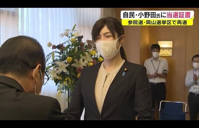 「重みのある責任」参院選岡山選挙区で再選　自民党・小野田氏に当選証書【岡山】 (22/07/13 18:04)