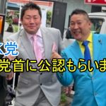 223　立花孝志党首に公認もらいました！！