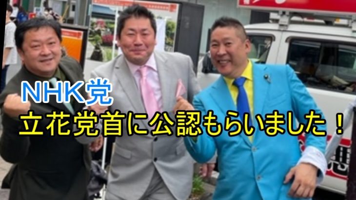 223　立花孝志党首に公認もらいました！！