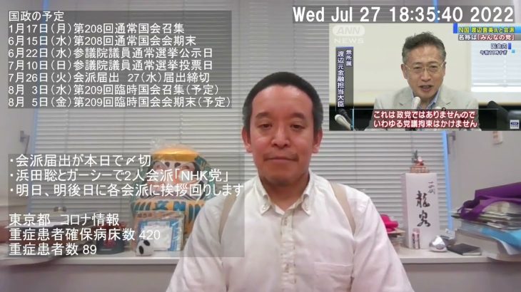 ガーシーさんと浜田聡の2人で参議院会派「NHK党」として活動していきます　2022 07 27