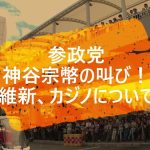 参政党　神谷宗幣の叫び！維新、カジノについて　#参政党現象 #神谷宗幣　(大阪の方は必見！)特別編3