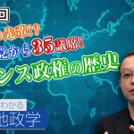 参政党の先輩!?極小政党から35議席!フランス政権の歴史【CGS 茂木誠 ニュースでわかる地政学  第79回】